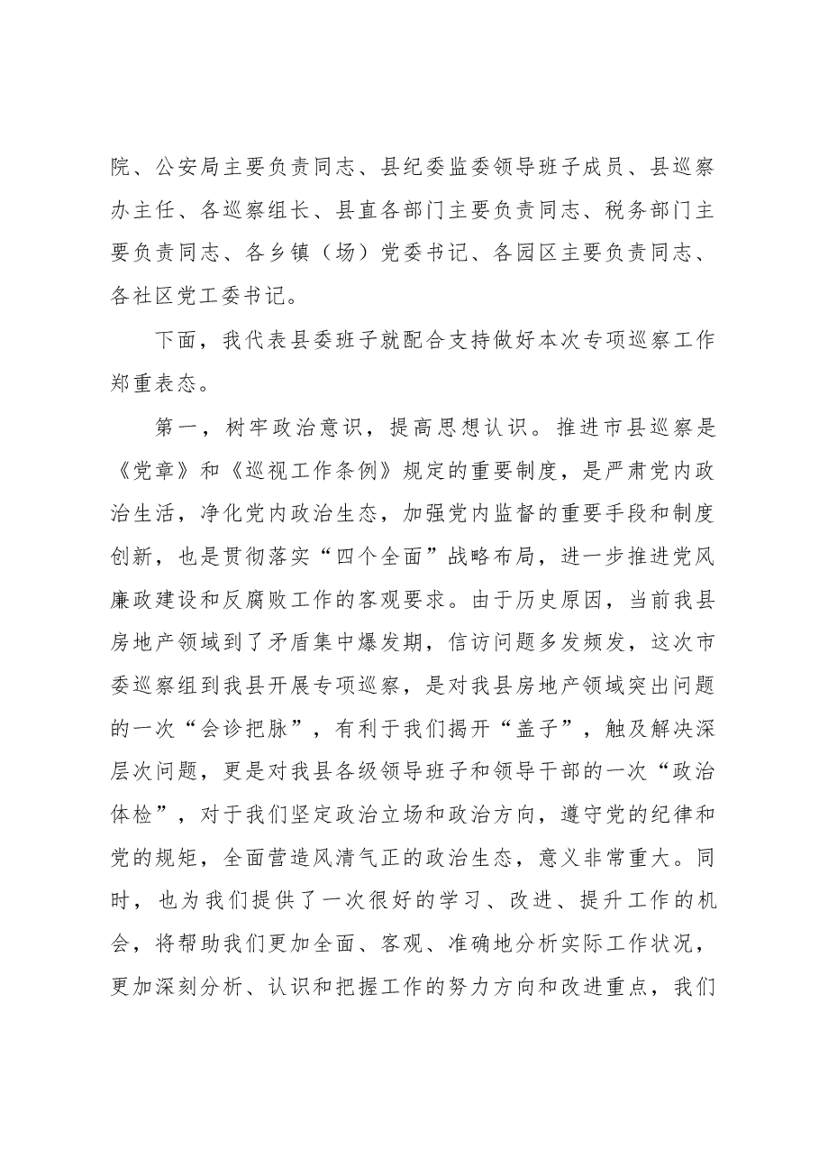 孙达在市委第八巡察组巡察肇源工作动员会上的主持词和表态讲话.docx,第2页预览