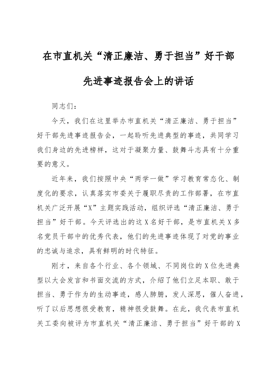 在市直机关清正廉洁勇于担当好干部先进事迹报告会上的讲话.docx,第1页预览