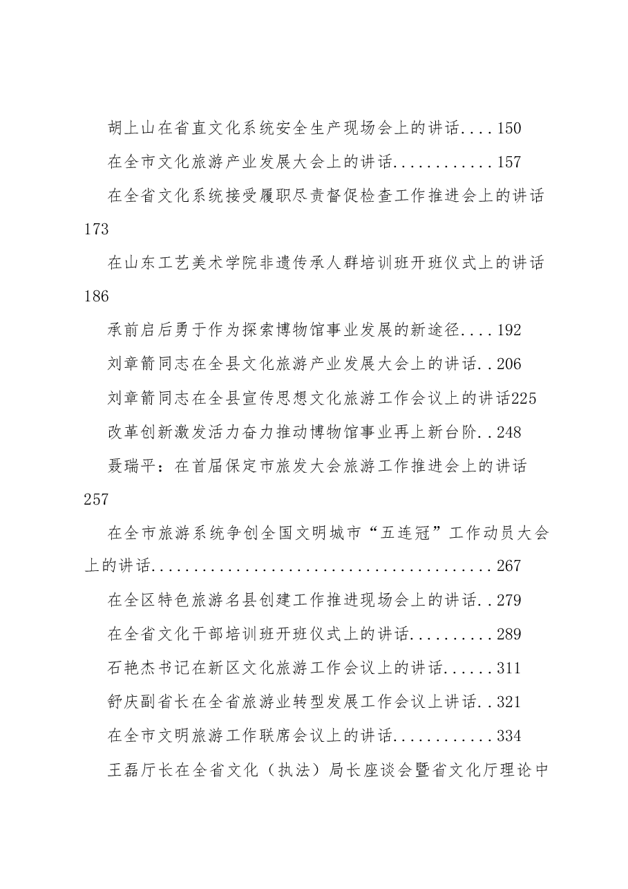 (38篇)文化旅游工作会讲话汇编.docx,第2页预览