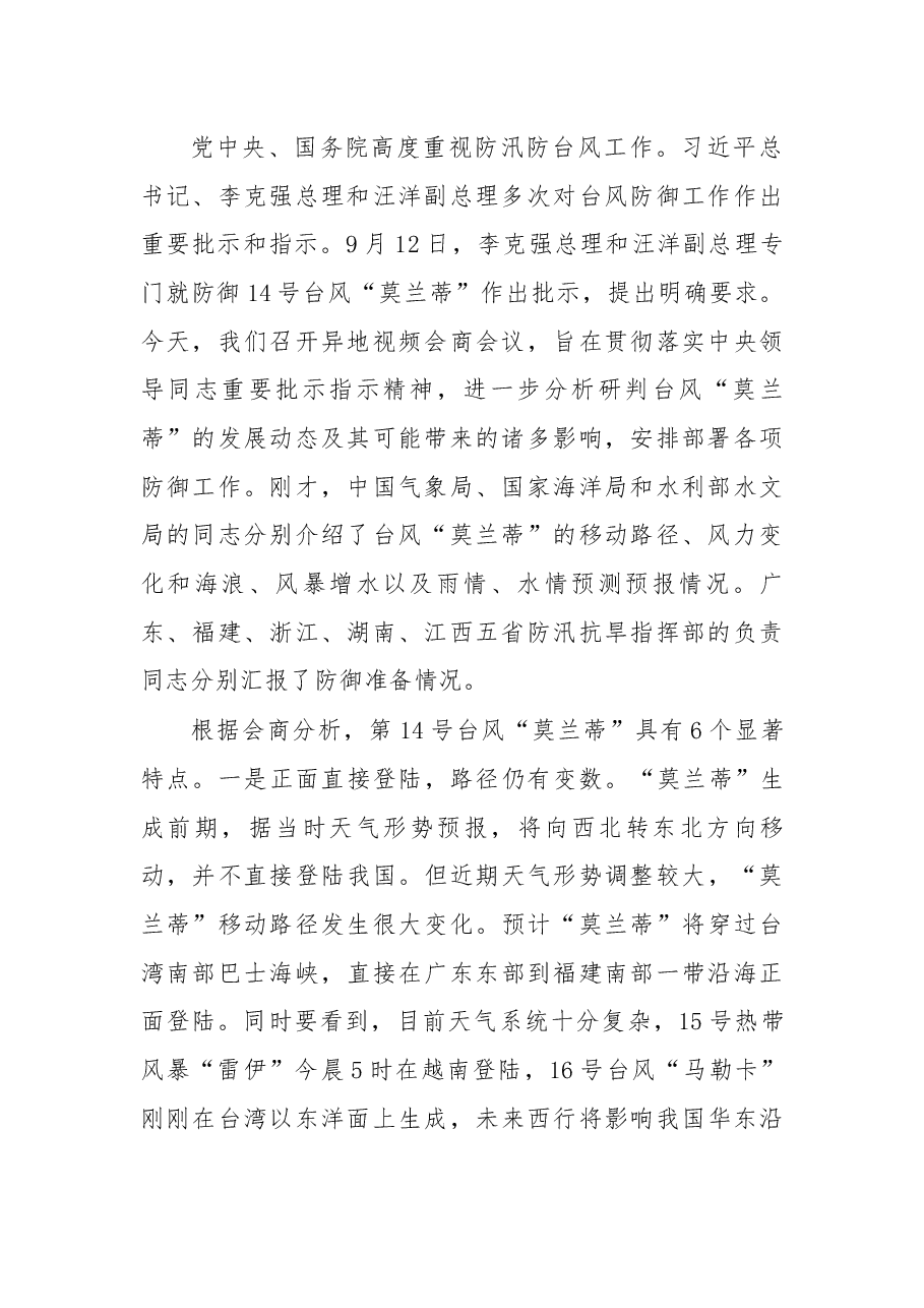 在国家防总防御第14号超强台风“莫兰蒂”异地视频会商会议上的讲话.docx,第2页预览
