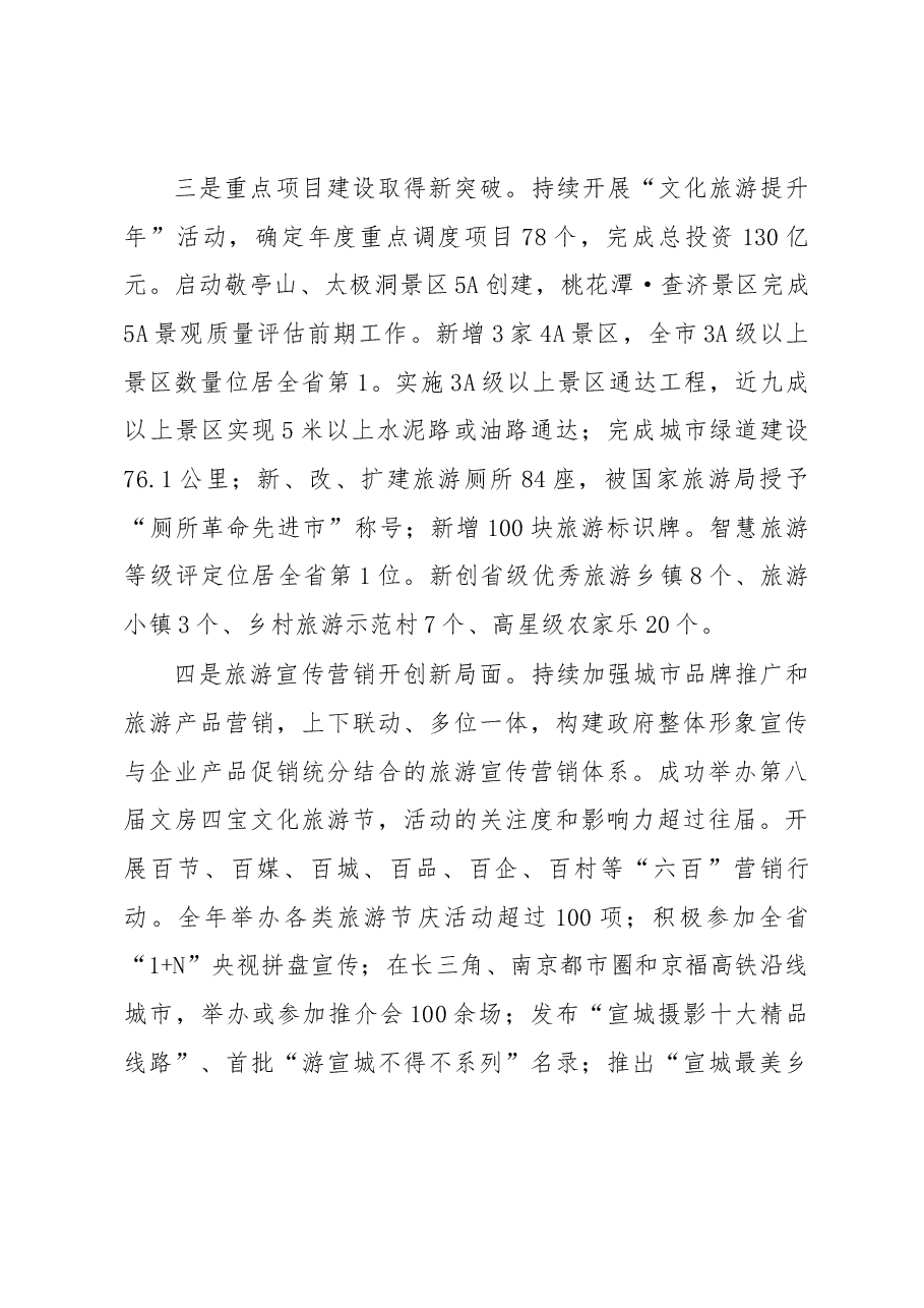 张黎勇 在全市旅游业发展大会暨创建国家全域旅游示范区决战年动员大会上的讲话.docx,第3页预览