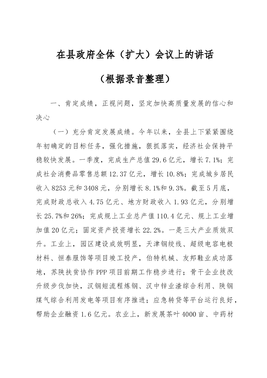 在县政府全体(扩大)会议上的讲话(根据录音整理).docx,第1页预览