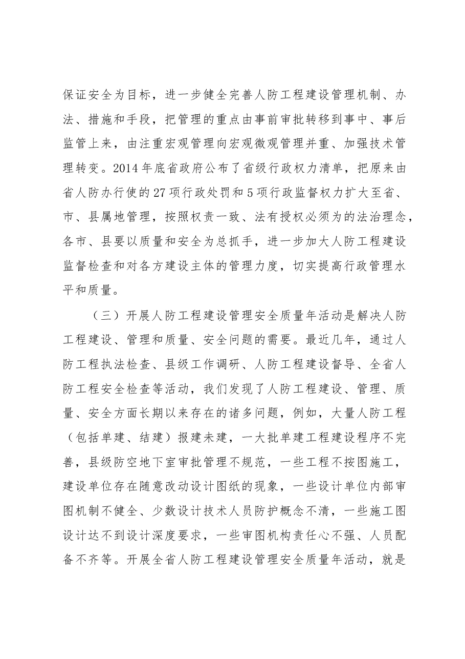 李发跃副主任在人防工程建设管理安全质量年活动动员会上的讲话.docx,第3页预览