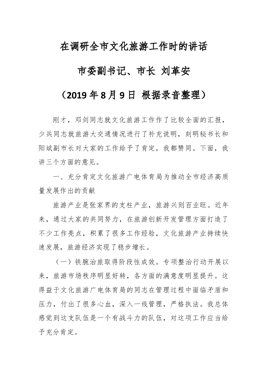 在调研全市文化旅游工作时的讲话.docx，第1页预览