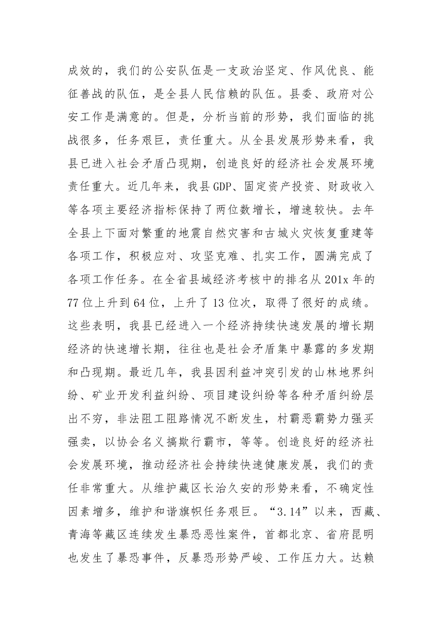 余胜祥：在公安工作专题会议上的讲话.docx，第2页预览