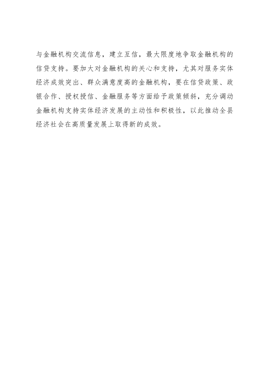 陆思东:在全县金融工作暨政银企对接会议上的讲话.docx,第4页预览