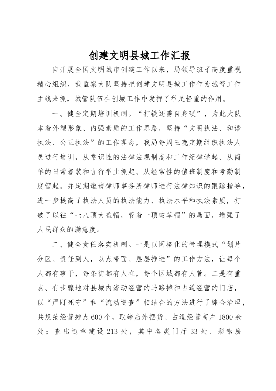 创建文明城市工作汇报.docx,第1页预览