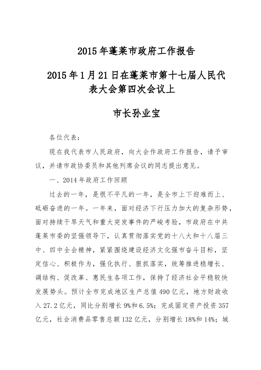 蓬莱市政府工作报告.doc,第1页预览