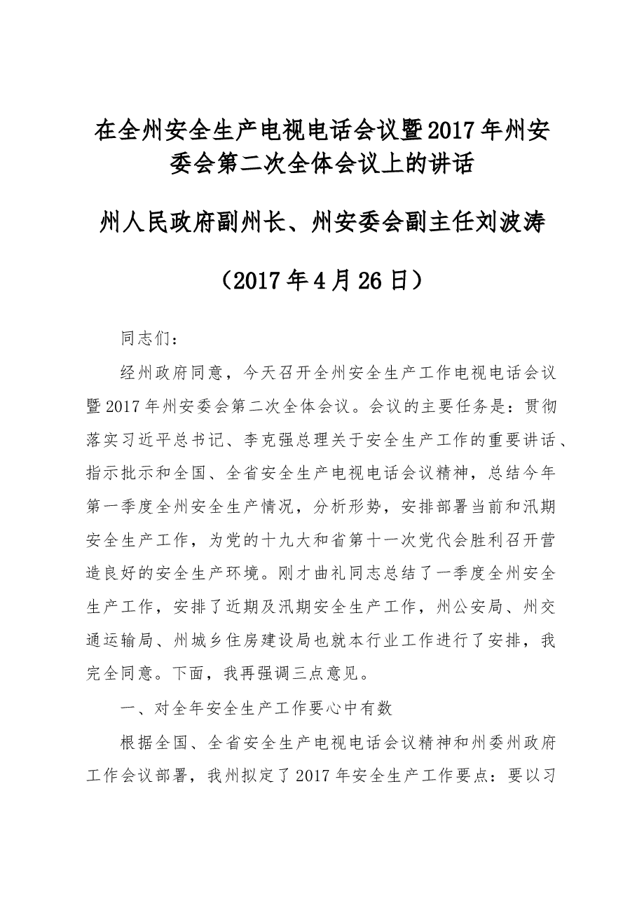 刘波涛:在全州安全生产电视电话会议暨2017年州安委会第二次全体会议上的讲话 .docx,第1页预览