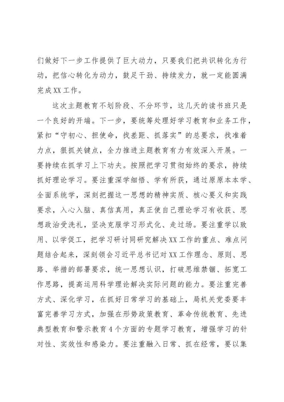 在XX局不忘初心牢记使命主题教育读书班结业会上的讲话(1).docx，第4页预览