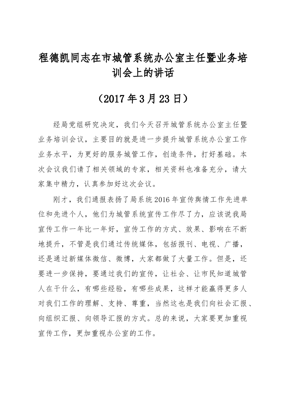 程德凯同志在市城管系统办公室主任暨业务培训会上的讲话.docx,第1页预览