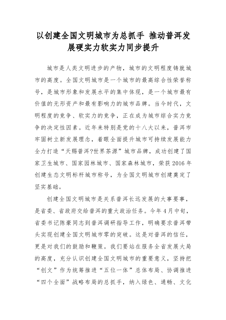 以创建全国文明城市为总抓手 推动普洱发展硬实力软实力同步提升.doc,第1页预览