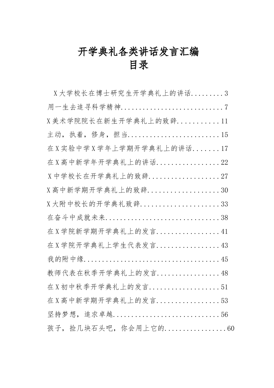 (18篇)开学典礼各类讲话发言材料范文汇编.docx,第1页预览