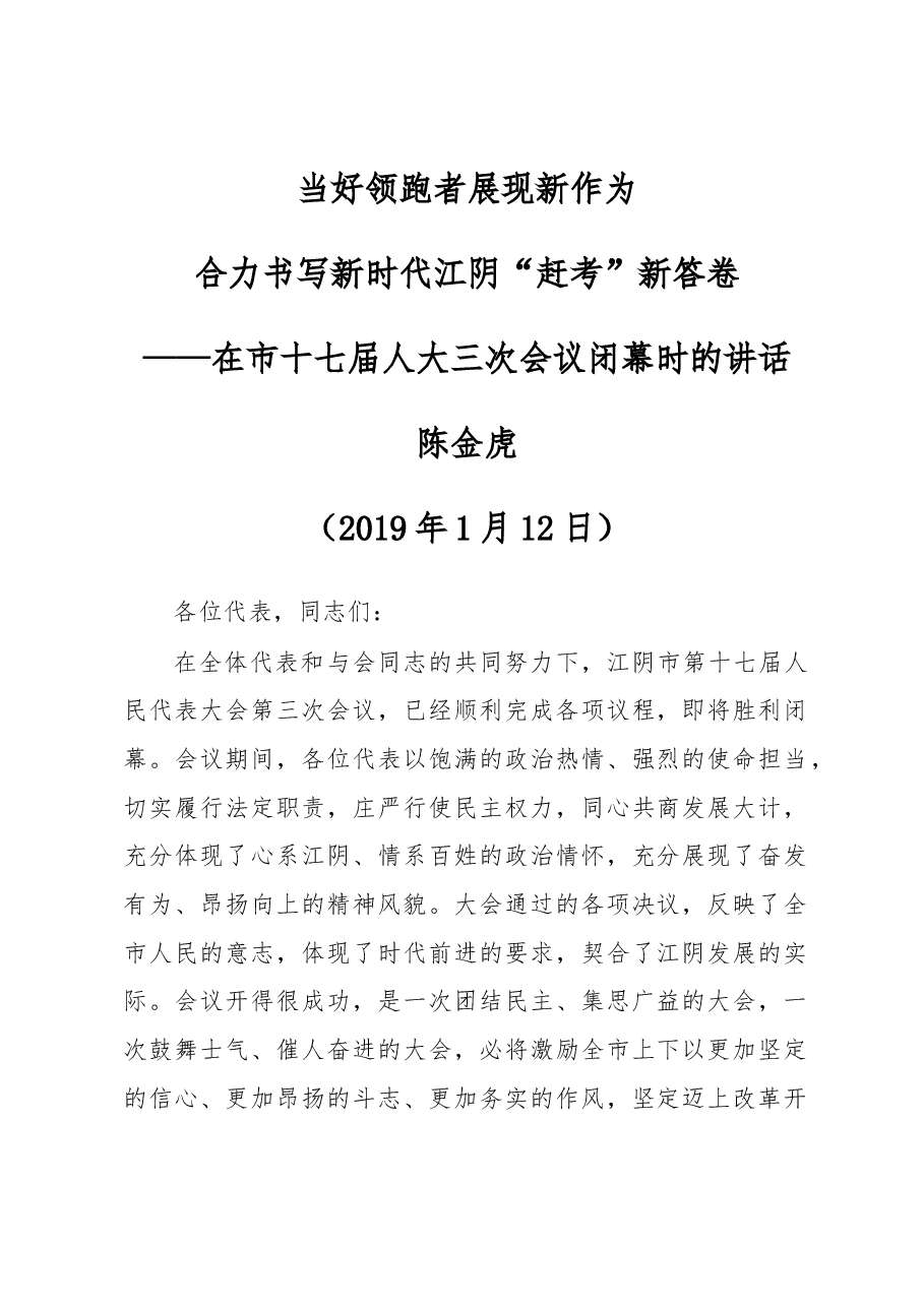 陈金虎：在市十七届人大三次会议闭幕时的讲话.docx，第1页预览