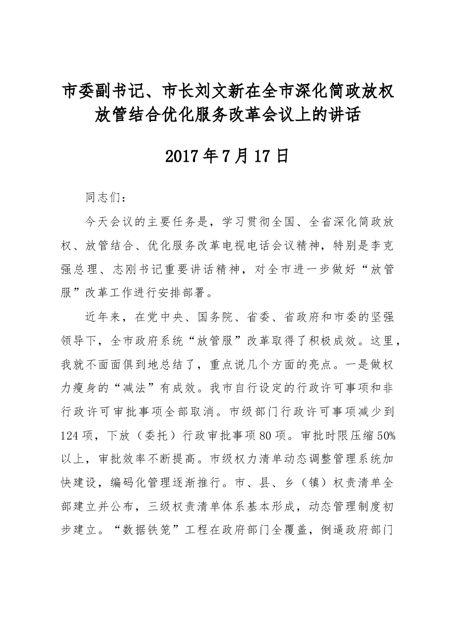 市委副书记、市长刘文新在全市深化简政放权放管结合优化服务改革会议上的讲话.doc,第1页预览