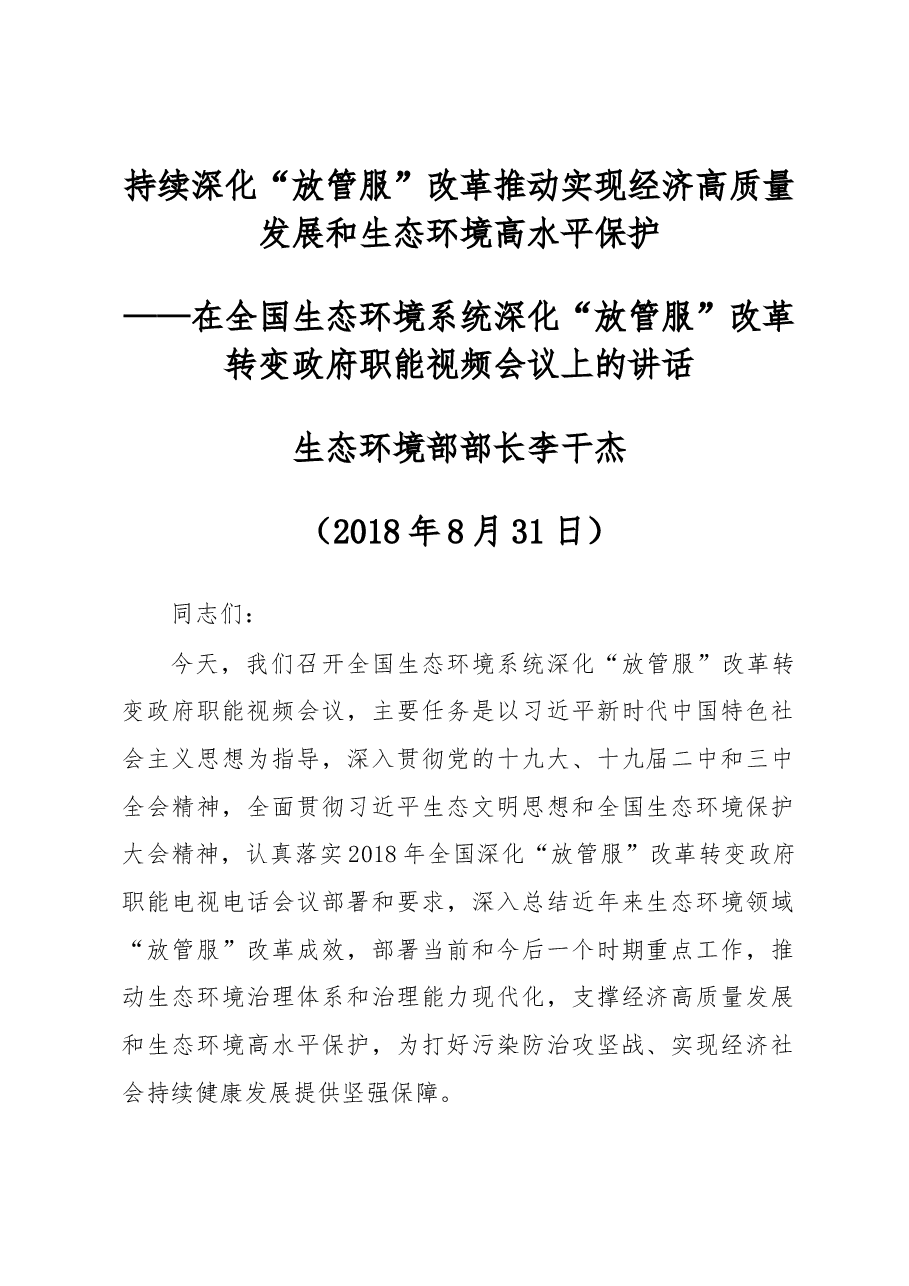 李干杰在全国生态环境系统深化“放管服”改革转变政府职能视频会议上的讲话.docx,第1页预览