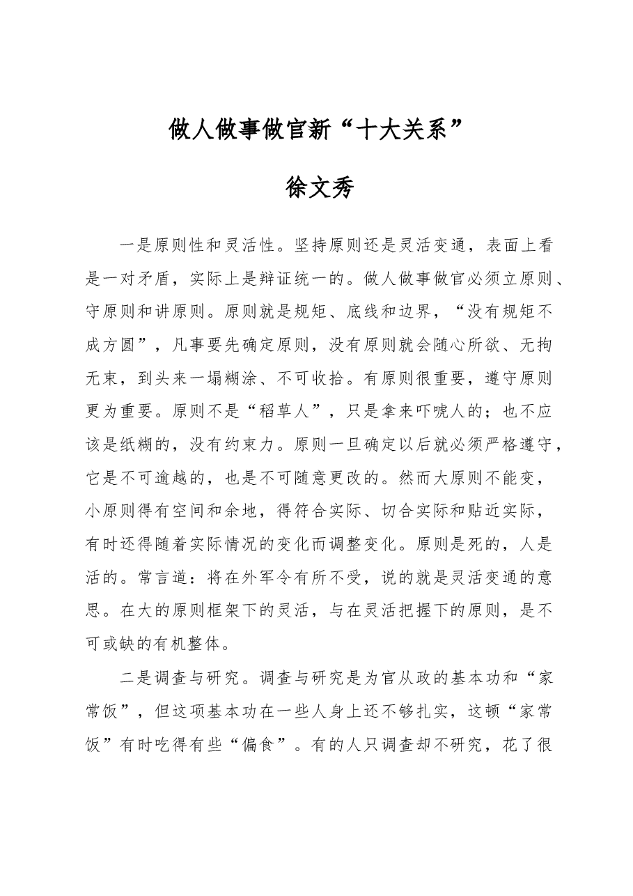 徐文秀:做人做事做官新“十大关系”.docx,第1页预览