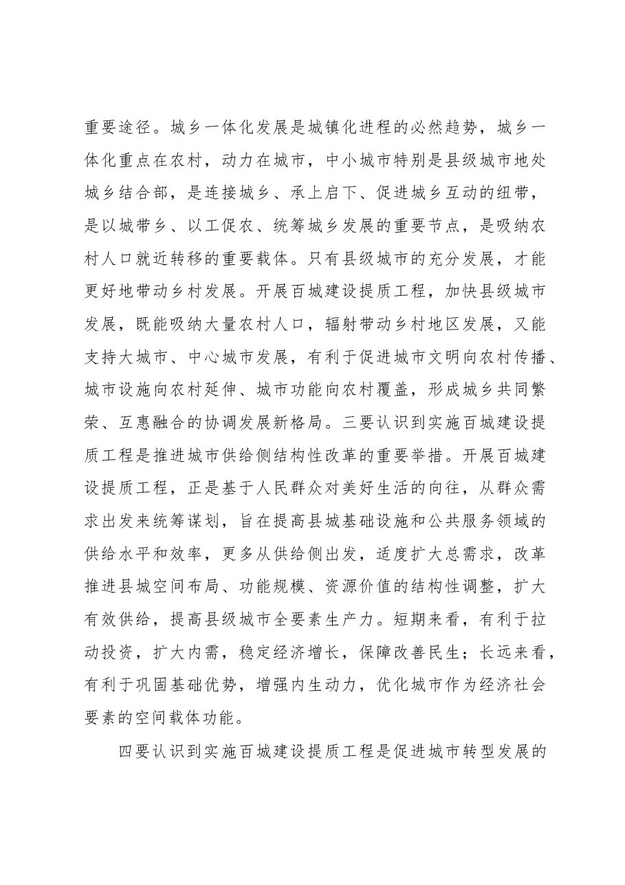 郭风春在百城建设提质工程工作座谈会上的讲话.docx,第4页预览