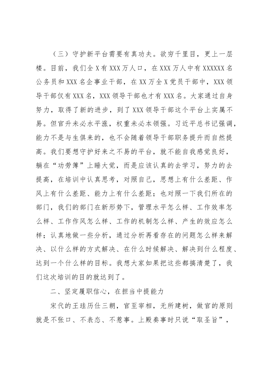 在新任领导干部任职培训班上的讲话.docx,第4页预览