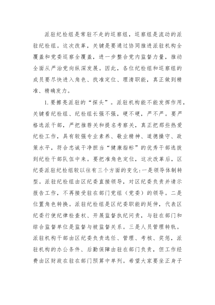在区纪委派驻机构全覆盖工作会议上的讲话.docx,第4页预览