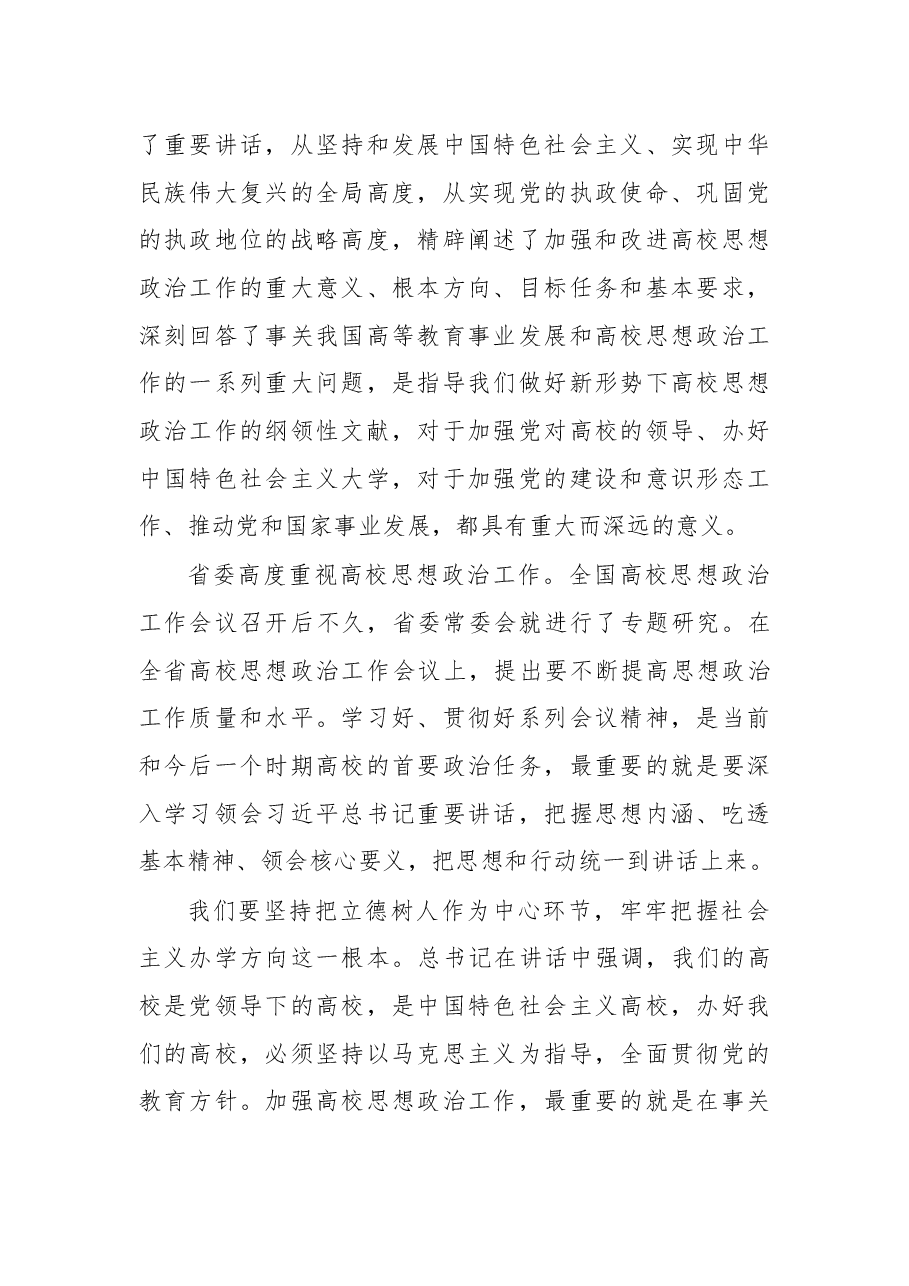 学校思政工作会议 党委书记讲话.docx,第2页预览