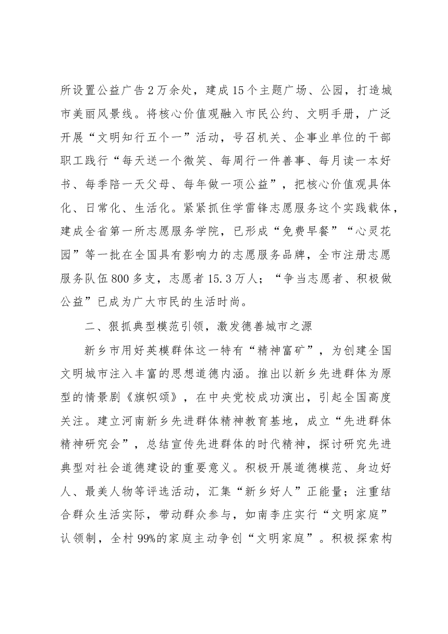 坚持以核心价值观引领努力建设崇德向善之城-------全省创建文明城市工作经验交流会议发言材料之三.doc,第2页预览