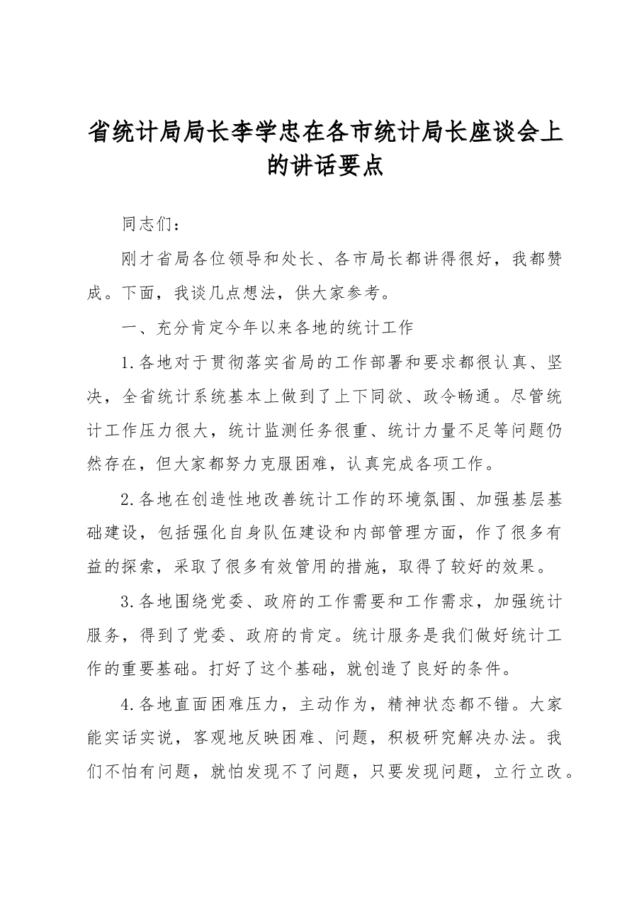 李学忠在各市统计局长座谈会上的讲话要点.docx,第1页预览