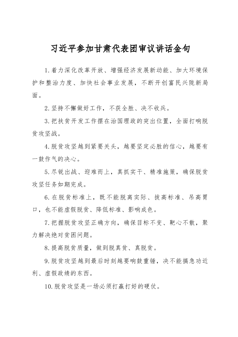 两会之扶贫:习近平甘肃代表团讲话金句及评论稿.docx,第1页预览