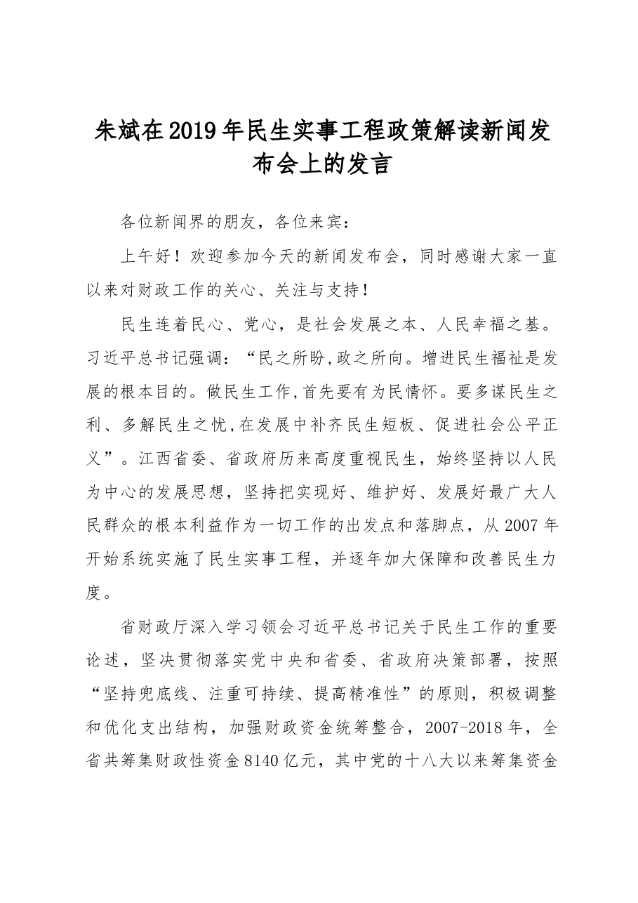 朱斌在2019年民生实事工程政策解读新闻发布会上的发言.docx,第1页预览