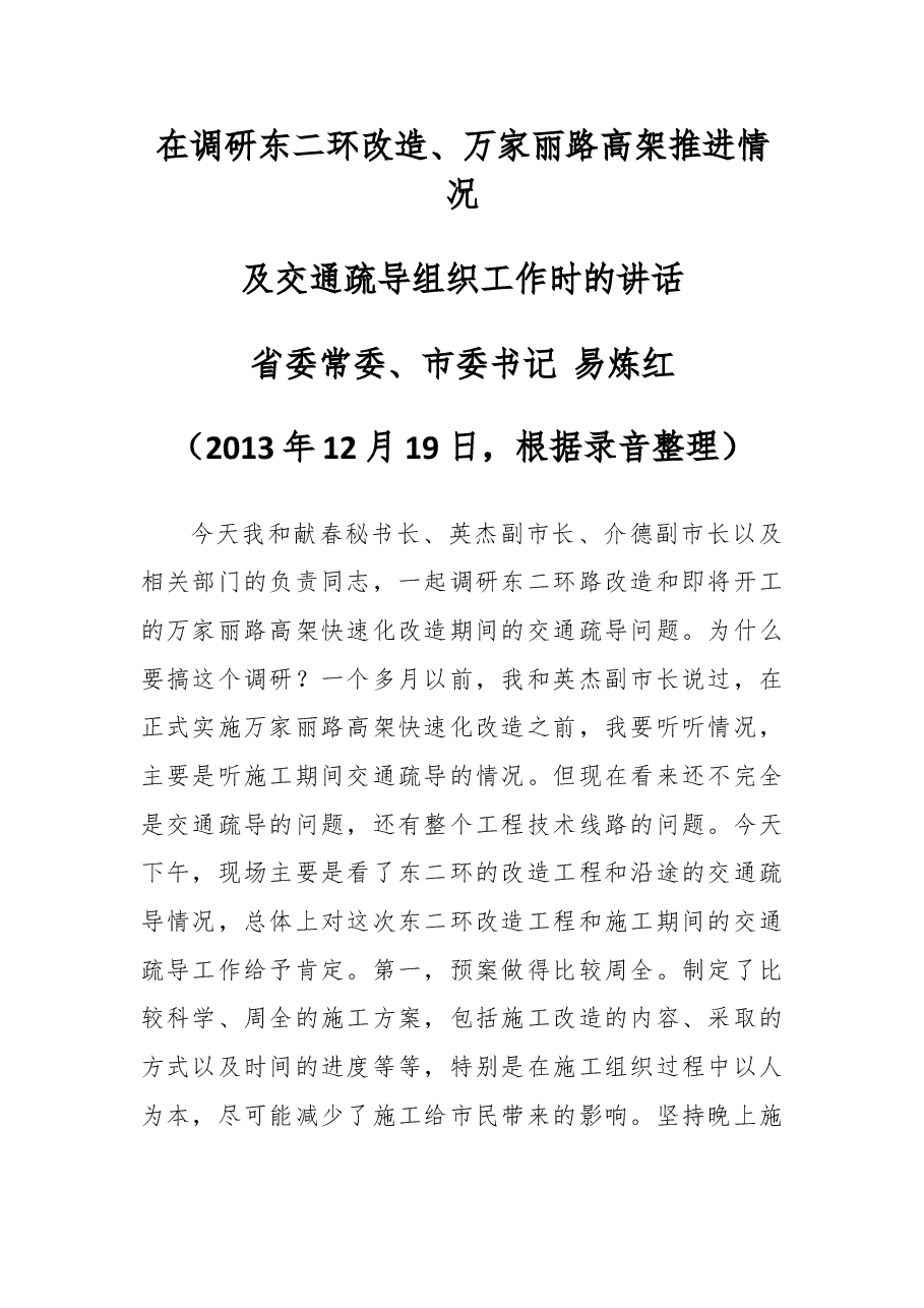 在调研东二环改造、万家丽路高架推进情况及交通疏导组织工作时的讲话.doc,第1页预览