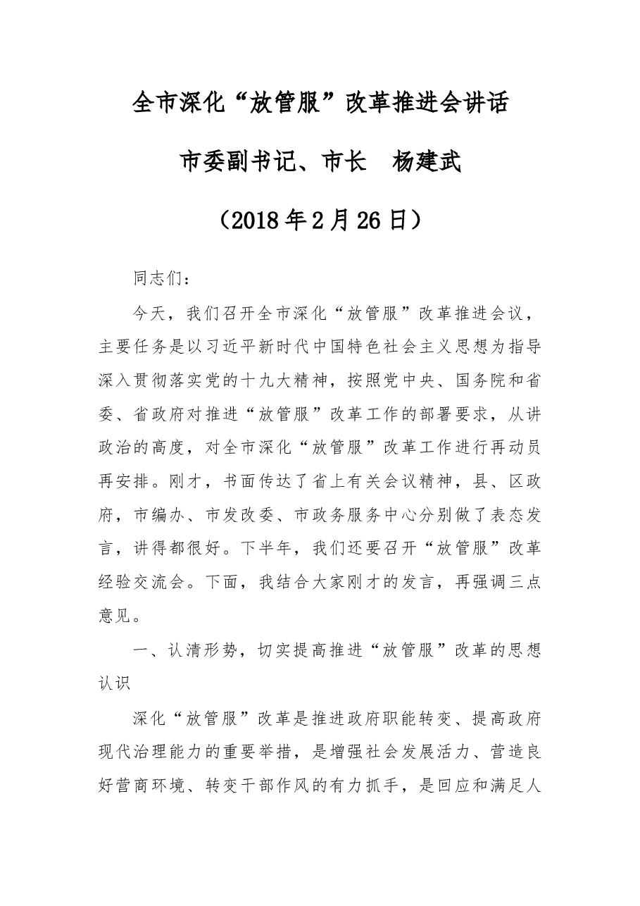 杨建武：全市深化“放管服”改革推进会讲话.docx，第1页预览