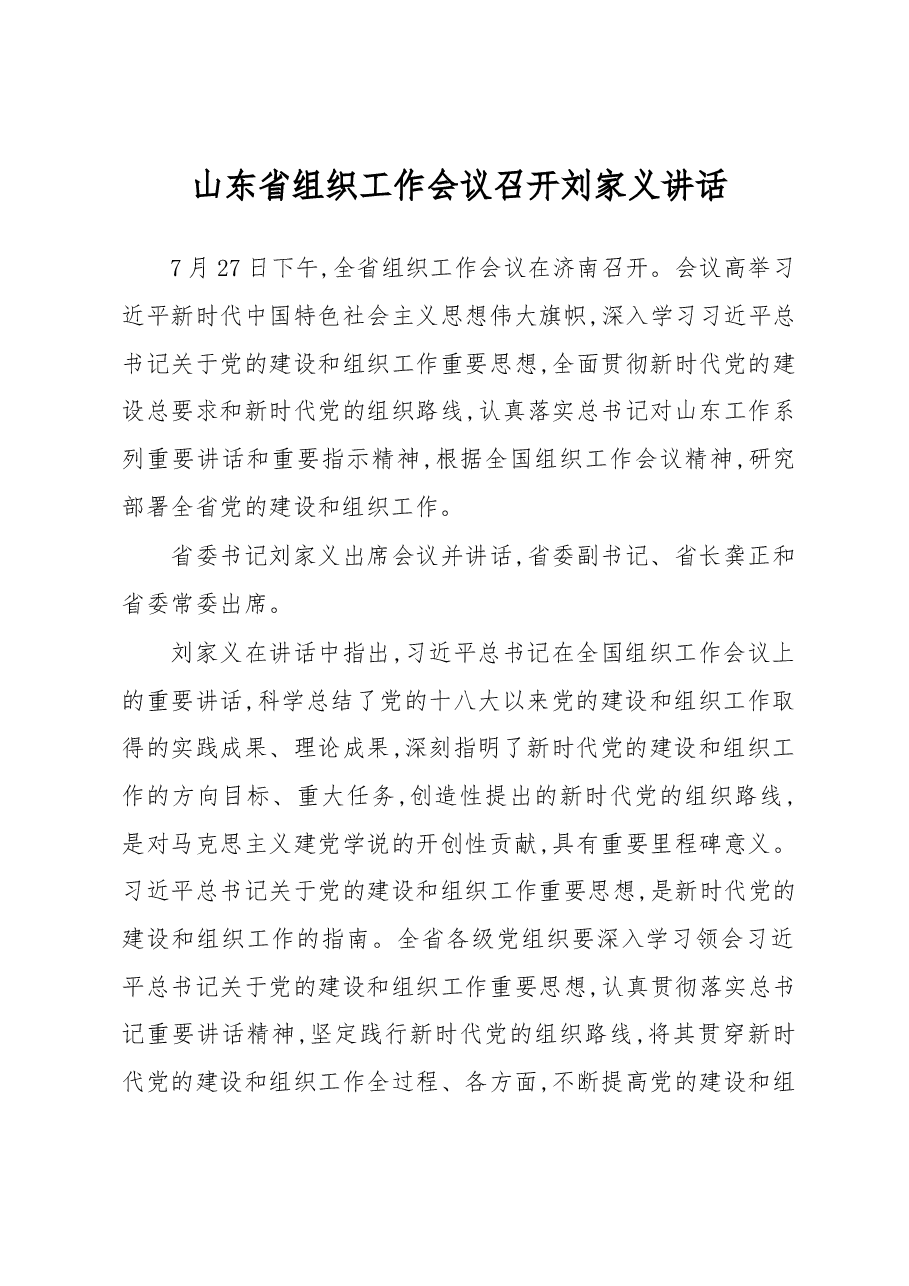 刘家义：山东省组织工作会议召开.docx，第1页预览