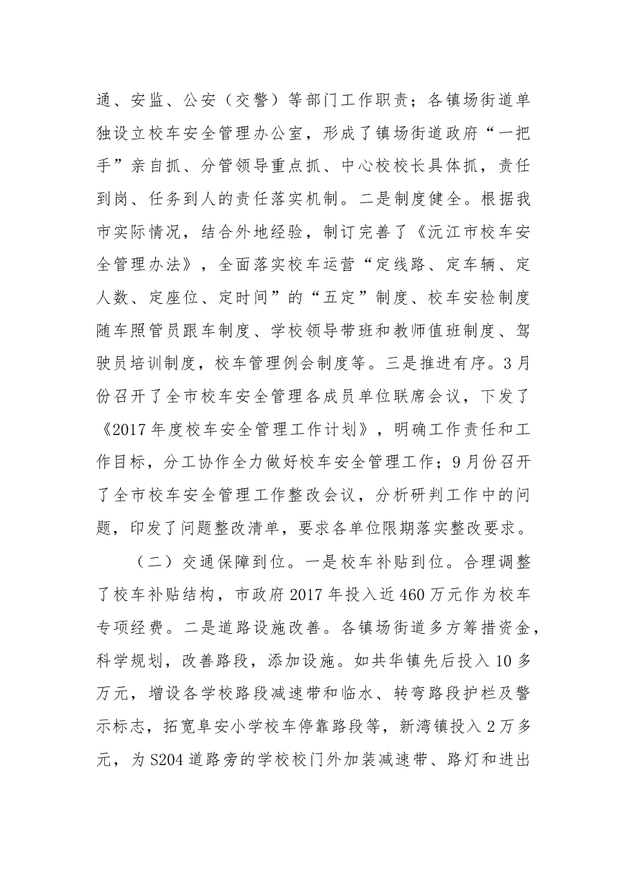 在2018年校车安全管理工作会上的讲话.docx,第2页预览