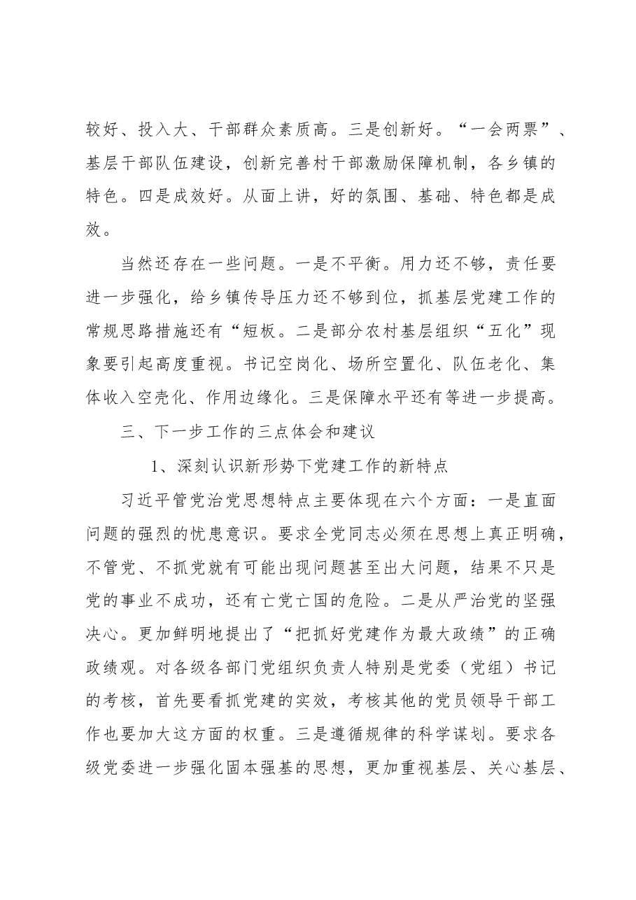 在乡镇(街道)党委书记抓基层党建工作述职评议会上的指导讲话.docx,第3页预览