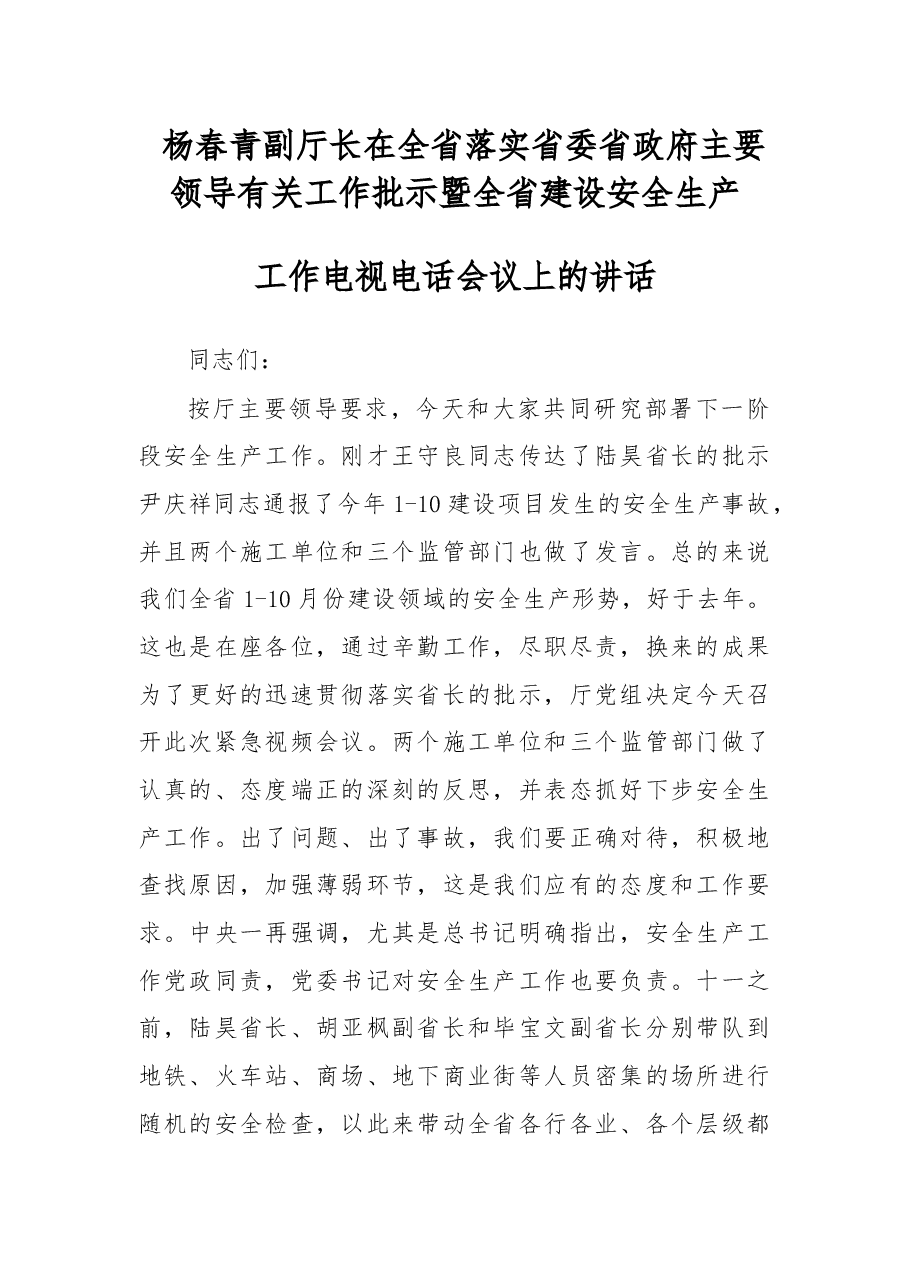 杨春青副厅长在全省落实省委省政府主要领导有关工作批示暨全省建设安全生产工作电视电话会议上的讲话.docx，第1页预览