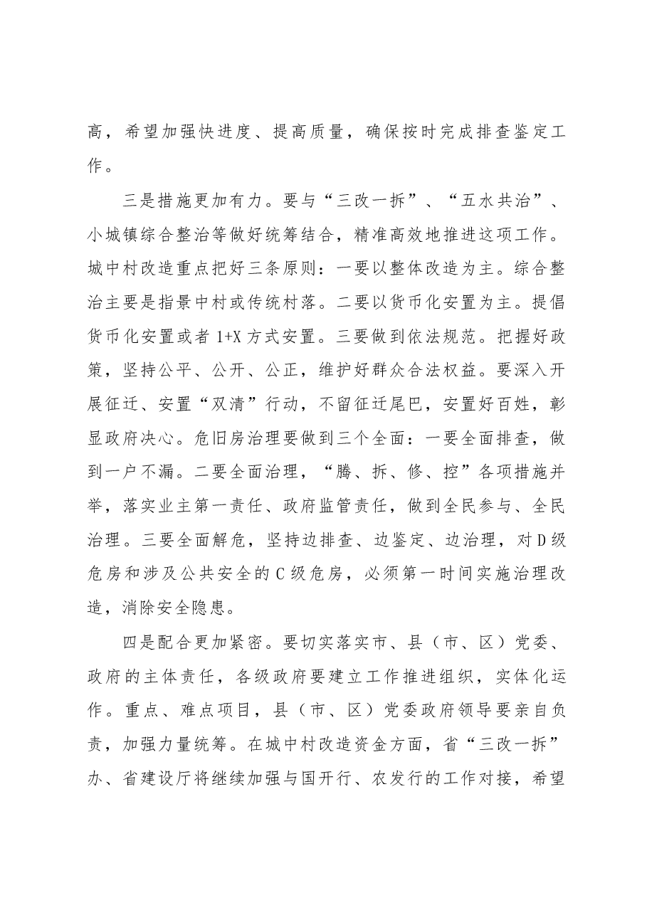 项永丹厅长在全省城中村改造和危旧房治理工作推进会上的讲话摘要.docx,第4页预览