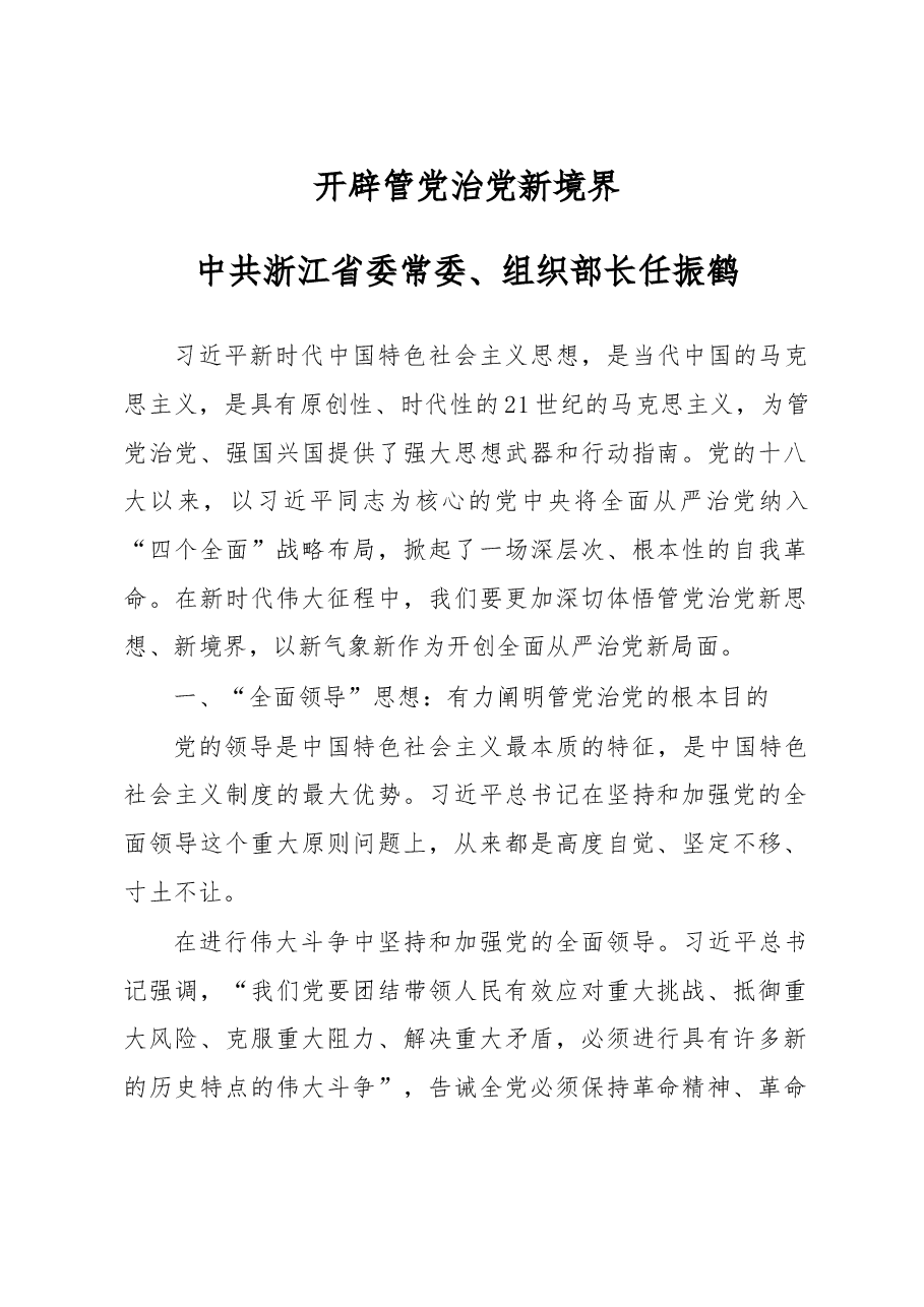 浙江组织部长:开辟管党治党新境界.doc,第1页预览