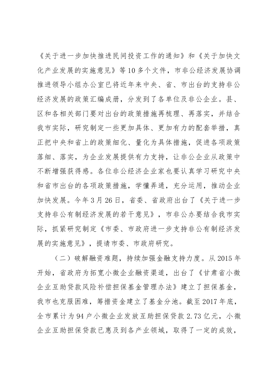 在全市非公有制经济发展工作座谈会上的讲话.docx,第4页预览