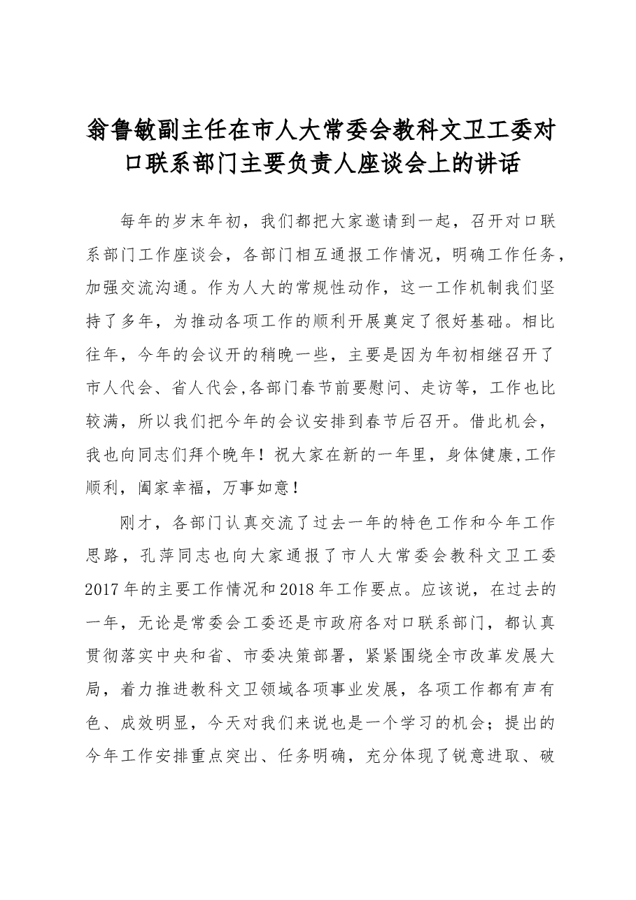 翁鲁敏副主任在市人大常委会教科文卫工委对口联系部门主要负责人座谈会上的讲话.docx,第1页预览