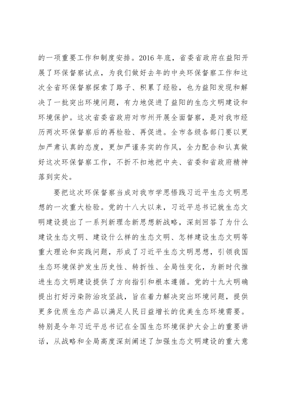 瞿海在湖南省第五环境保护督察组督察益阳市工作动员会上的讲话.docx,第2页预览
