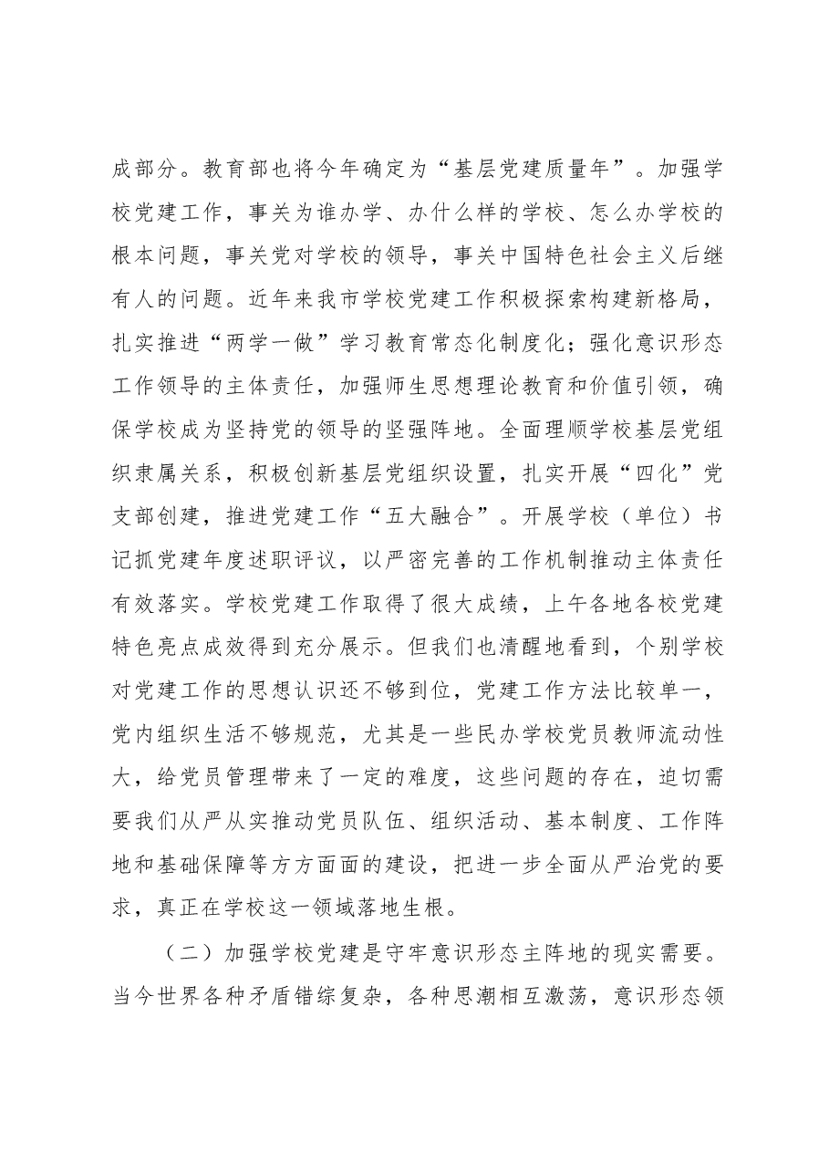 在全市学校党建工作会议上的讲话.docx,第2页预览