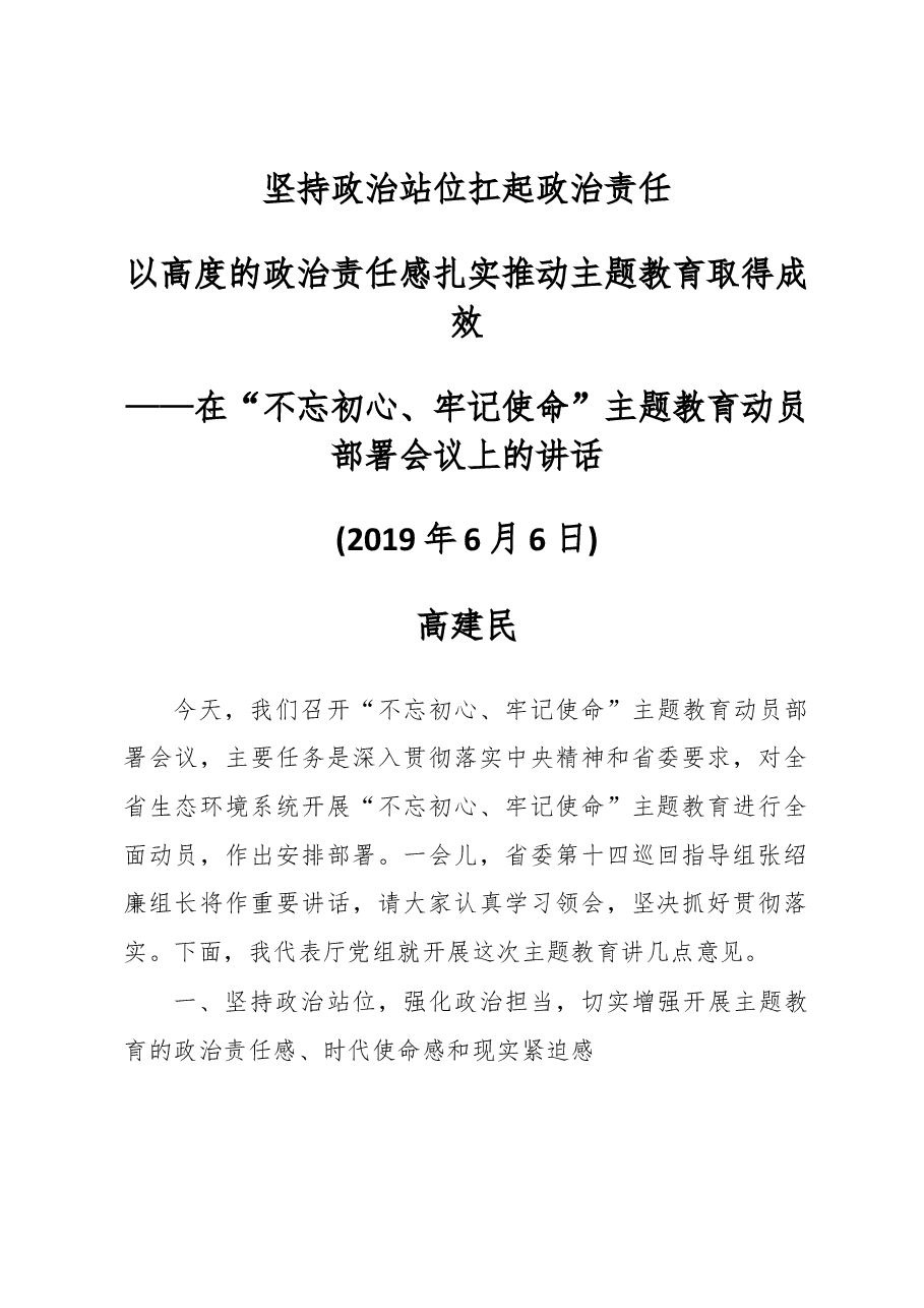高建民同志在全厅开展“不忘初心、牢记使命”主题教育动员部署会议上的讲话.docx,第1页预览