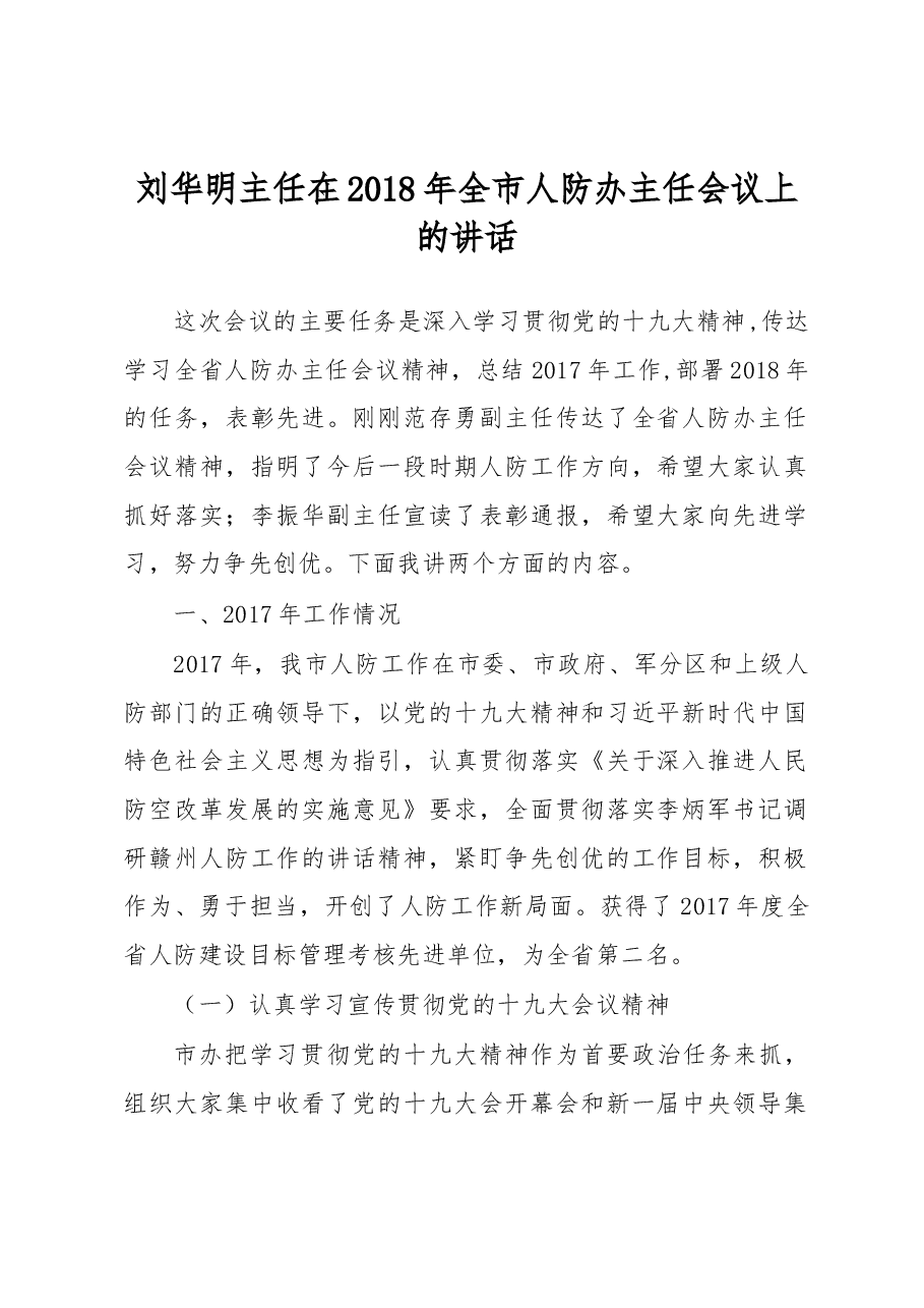 刘华明主任在2018年全市人防办主任会议上的讲话.docx,第1页预览