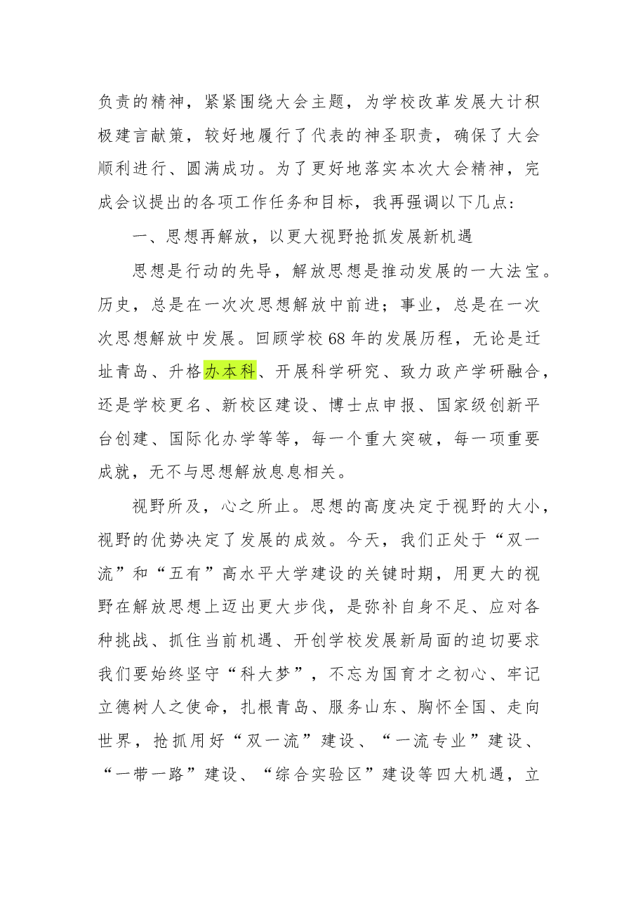在第七届教职工代表大会暨第十一次工会会员代表大会第二次会议闭幕式上的讲话.docx,第2页预览