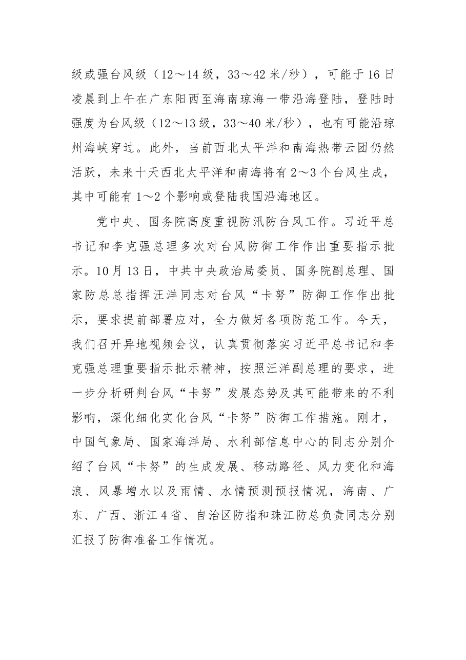 在国家防总防御第20号台风“卡努”.docx,第2页预览