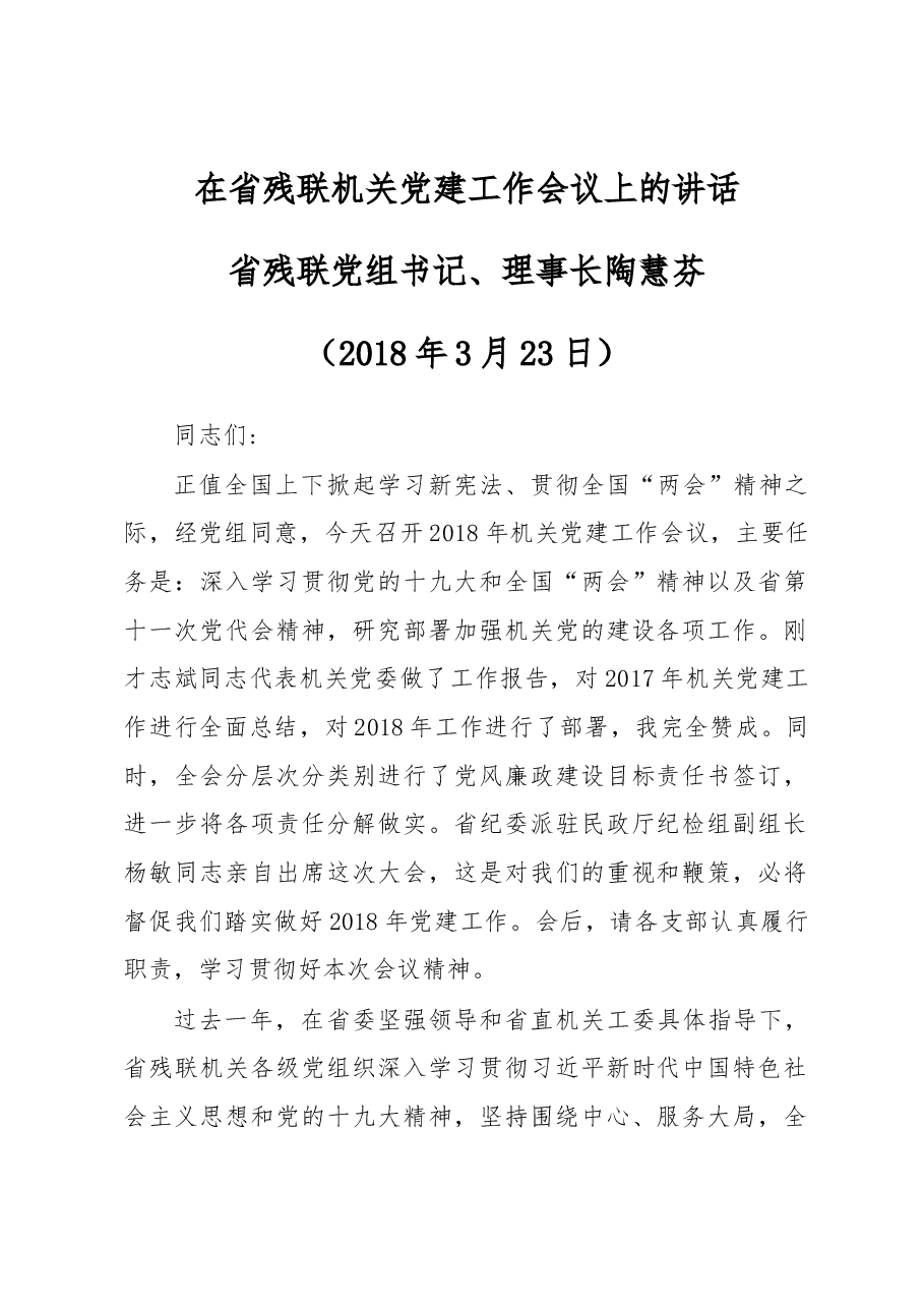 在省残联机关党建工作会议上的讲话.docx,第1页预览