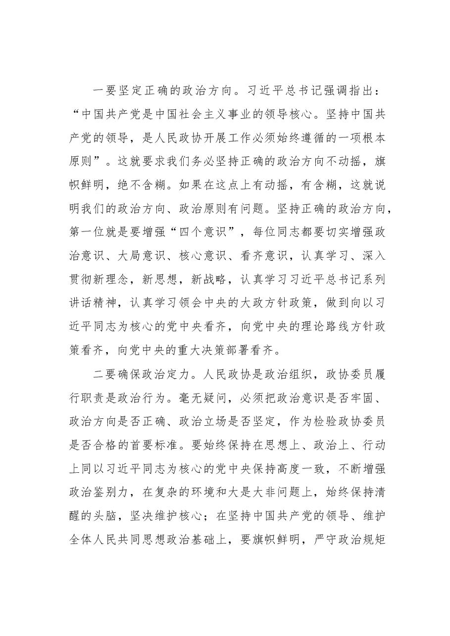 在全市新任政协委员培训班上的讲话.doc,第2页预览