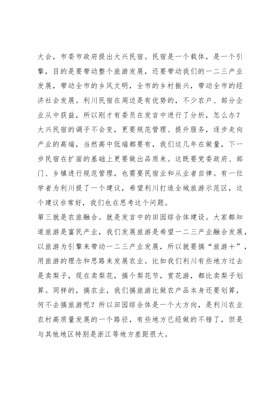 沙玉山同志在政协利川市第九届委员会第三次会议第二次全体会议上的点评讲话.docx,第4页预览