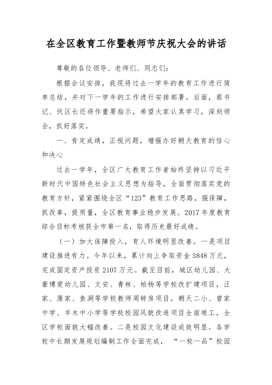 在全区教育工作暨教师节庆祝大会的讲话.docx,第1页预览