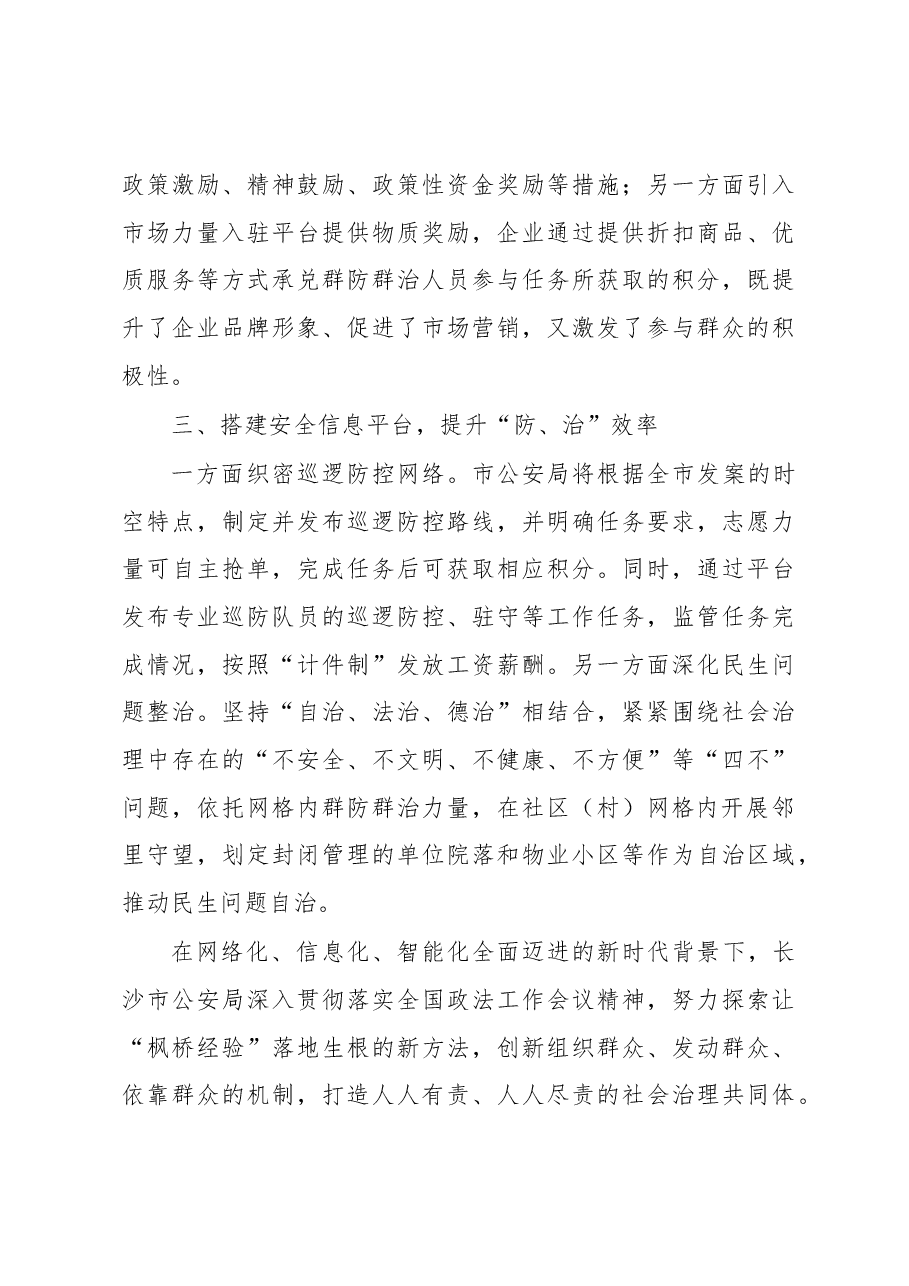 徐波跃:在“互联网+群防群治”平台启动暨“星城园丁”APP上线运行讲话稿.docx,第3页预览